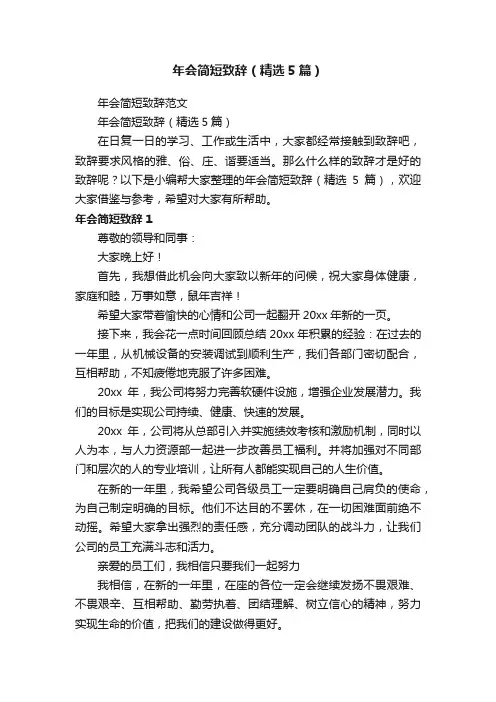 年会简短致辞（精选5篇）