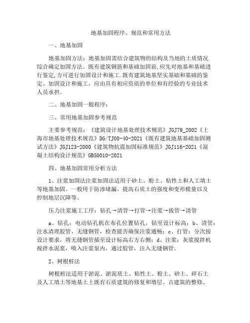 地基加固程序、规范和常用方法