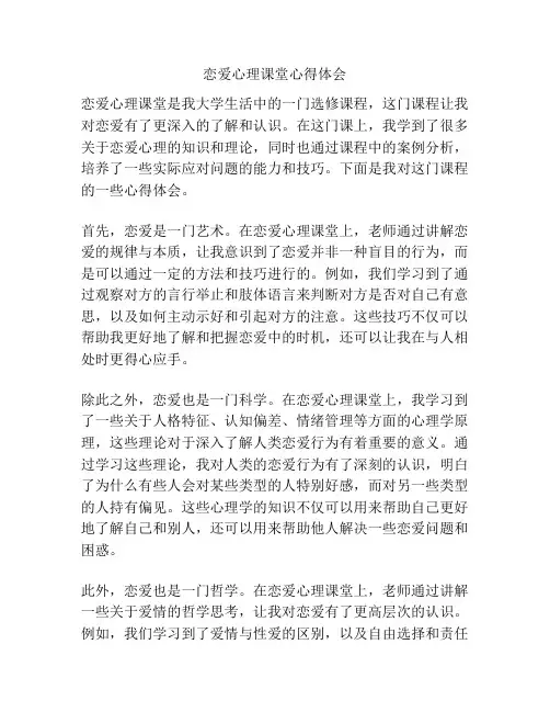 恋爱心理课堂心得体会