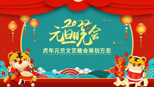 虎年元旦文艺晚会策划方案PPT课件