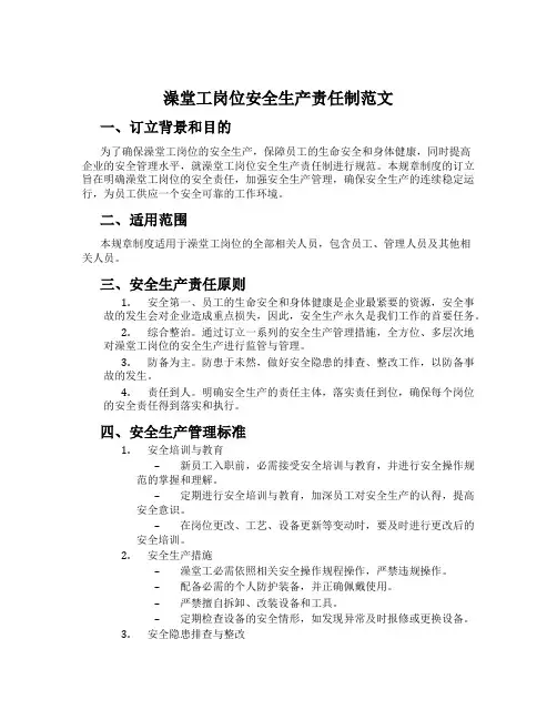 澡堂工岗位安全生产责任制范文