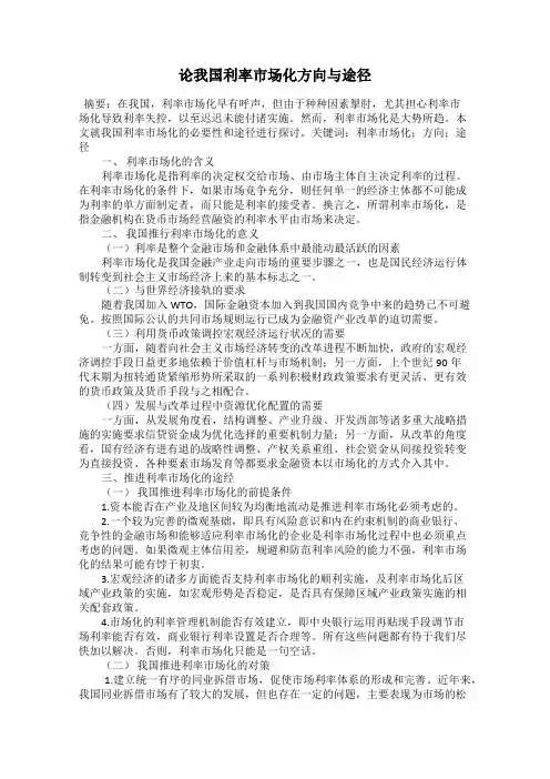 论我国利率市场化方向与途径