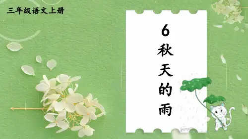 部编版三年级上册语文6秋天的雨第二课时课件