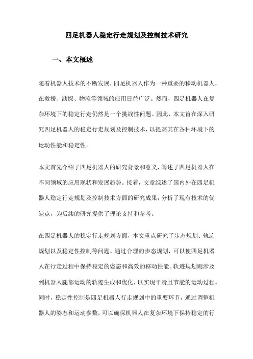 四足机器人稳定行走规划及控制技术研究