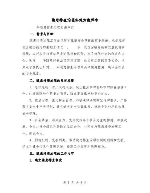 隐患排查治理实施方案样本(四篇)