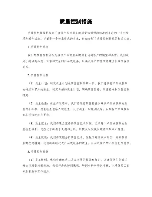 质量控制措施
