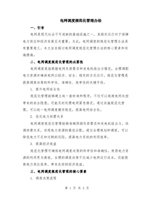 电网调度规范化管理办法