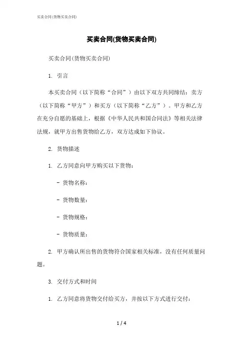 2023修正版买卖合同(货物买卖合同)