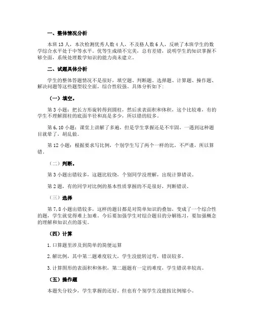 六年级数学第一次月考试卷分析及整改措施