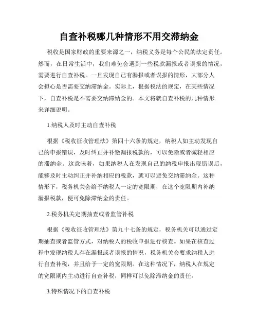 自查补税哪几种情形不用交滞纳金