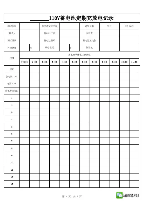 110V蓄电池组充放电(核对性)格式