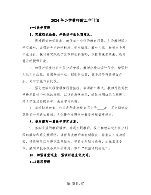 2024年小学教师的工作计划（三篇）