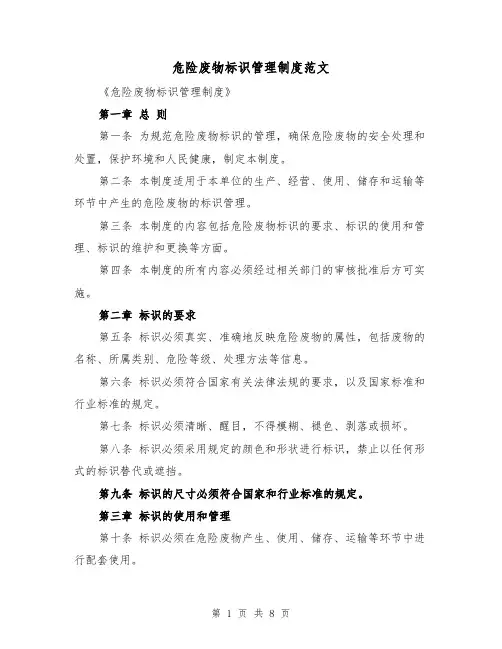 危险废物标识管理制度范文（4篇）