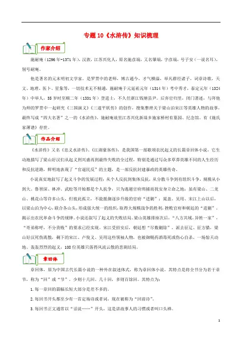 专题10《水浒传》知识梳理-备战2024年中考语文名著阅读知识(考点)梳理+真题演练