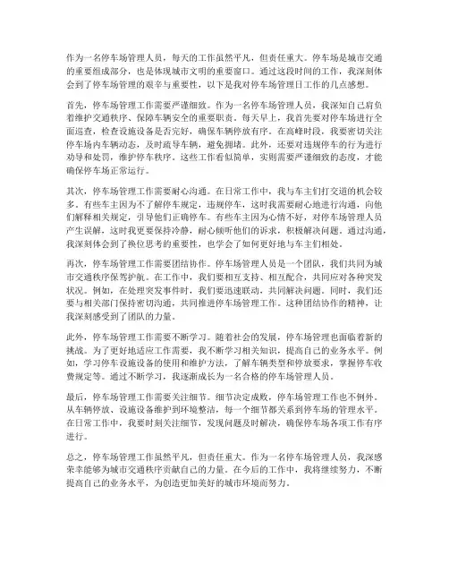 停车场管理日工作感想