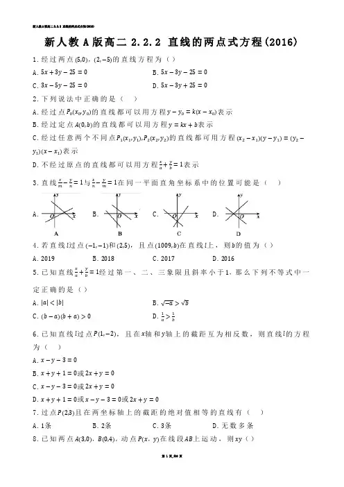 【高中数学】新人教A版高二2.2.2 直线的两点式方程(练习题)