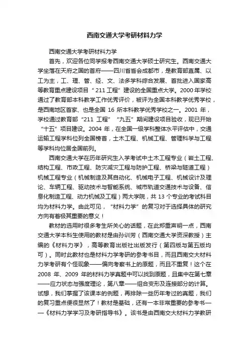 西南交通大学考研材料力学