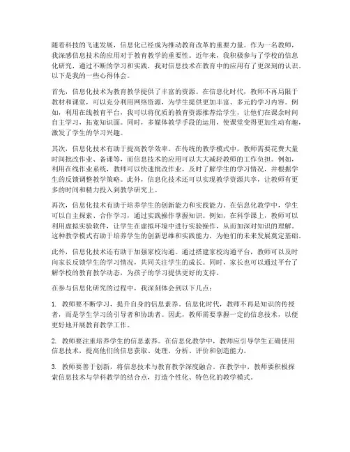教师信息化研究心得体会