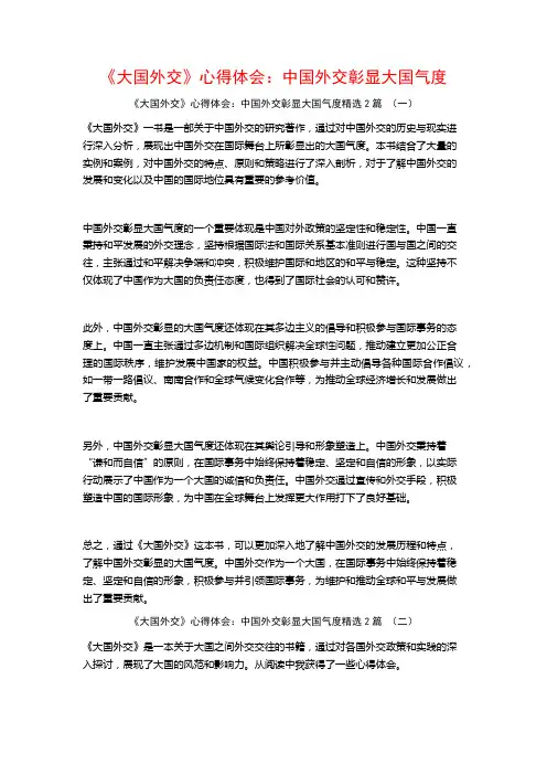 《大国外交》心得体会：中国外交彰显大国气度2篇