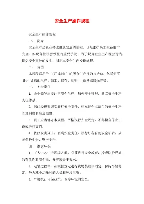 安全生产操作规程