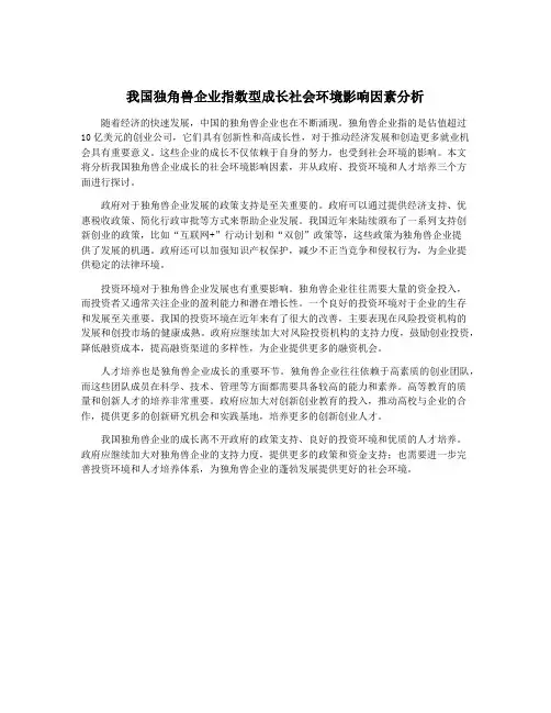 我国独角兽企业指数型成长社会环境影响因素分析