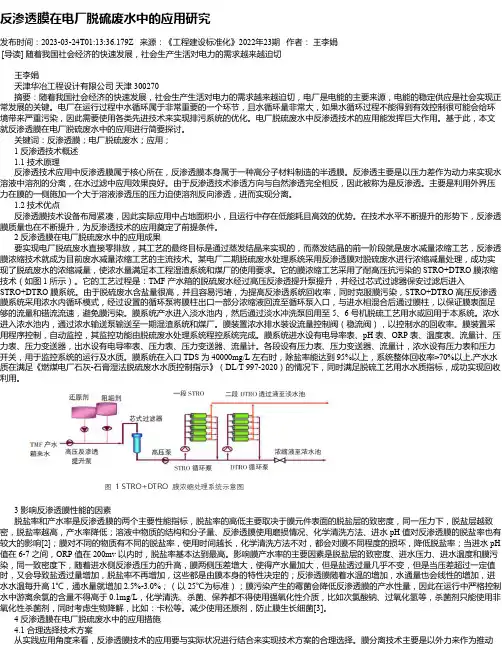 反渗透膜在电厂脱硫废水中的应用研究