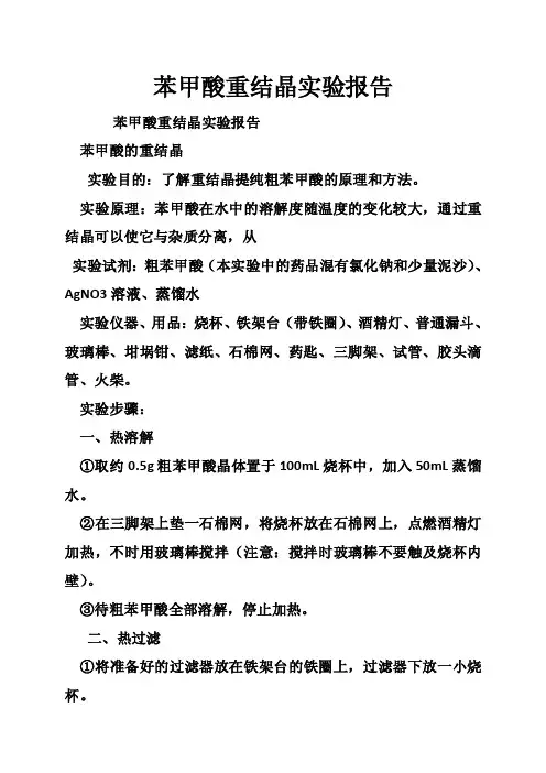 苯甲酸重结晶实验报告