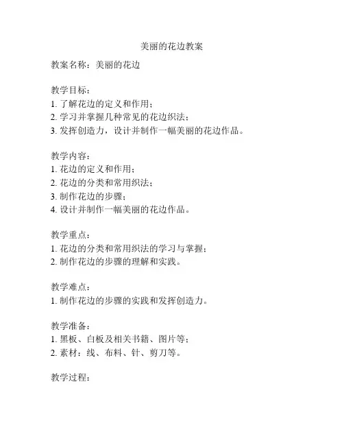 美丽的花边教案