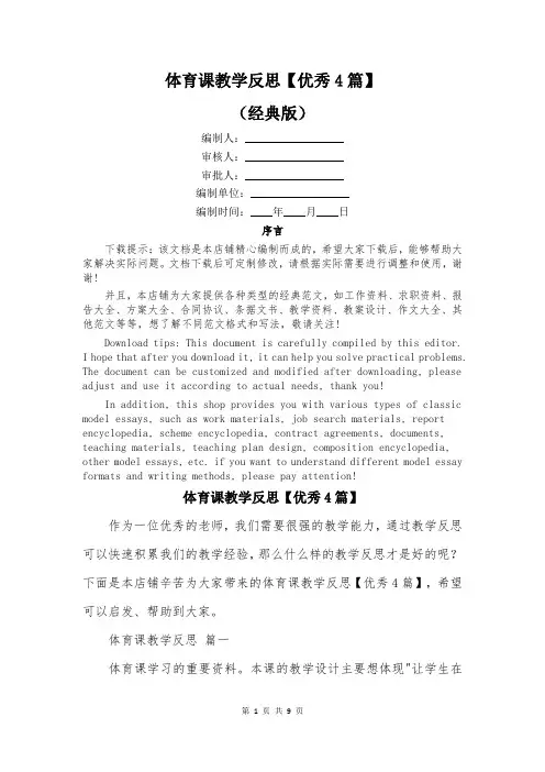 体育课教学反思【优秀4篇】