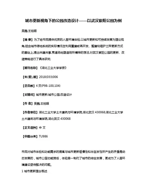 城市更新视角下的公园改造设计——以武汉紫阳公园为例
