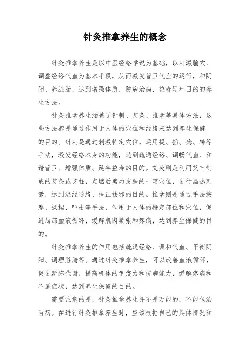 针灸推拿养生的概念