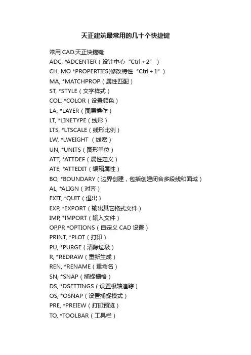 天正建筑最常用的几十个快捷键