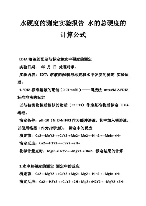 水硬度的测定实验报告水的总硬度的计算公式
