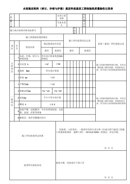 水泥稳定粒料(碎石、沙砾与炉渣)基层和底基层工程检验批质量验收记录表