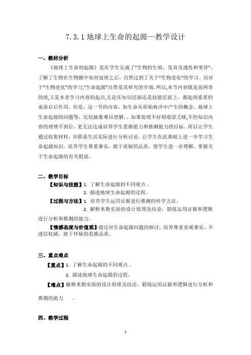 人教版八年级生物下册  7.3.1  生命的起源  教学设计