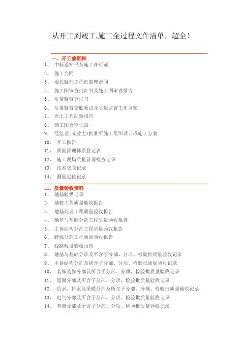 从开工到竣工-施工全过程文件清单-超全!