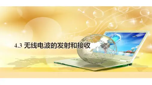 课件1：4.3无线电波的发射和接收