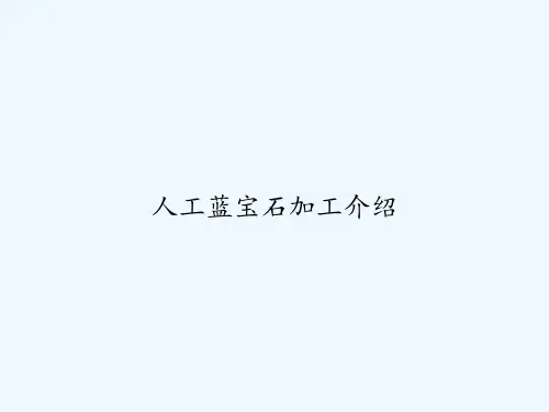 人工蓝宝石加工介绍-PPT