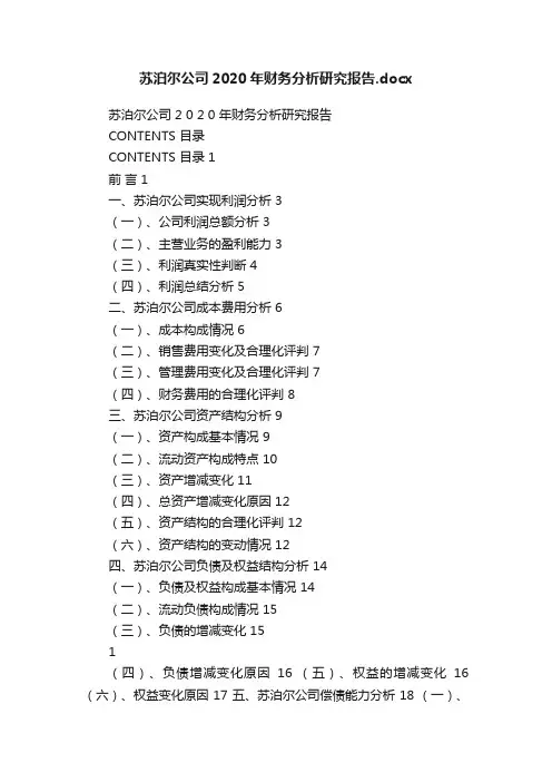 苏泊尔公司2020年财务分析研究报告.docx