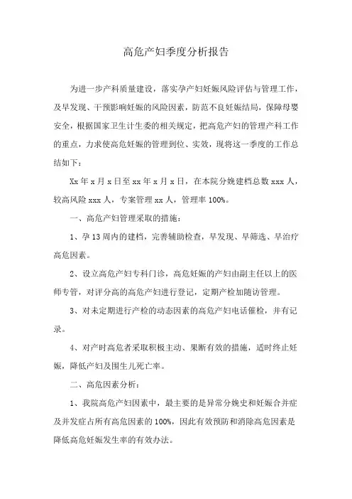 高危产妇季度分析报告