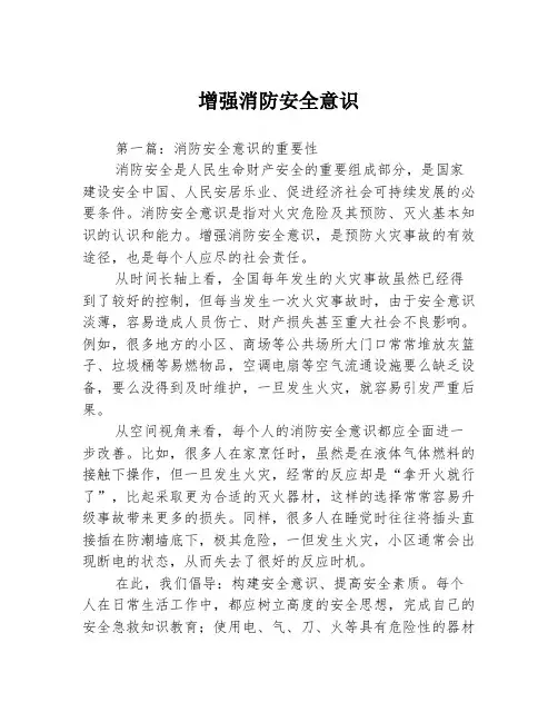 增强消防安全意识3篇