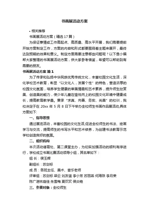 书画展活动方案