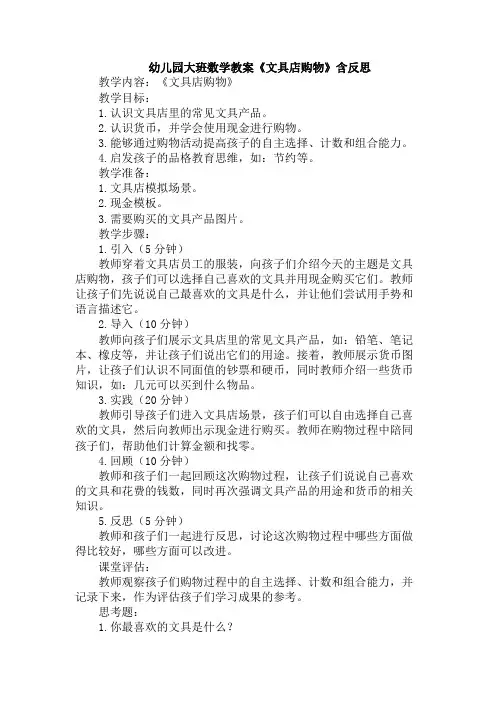 幼儿园大班数学教案《文具店购物》含反思