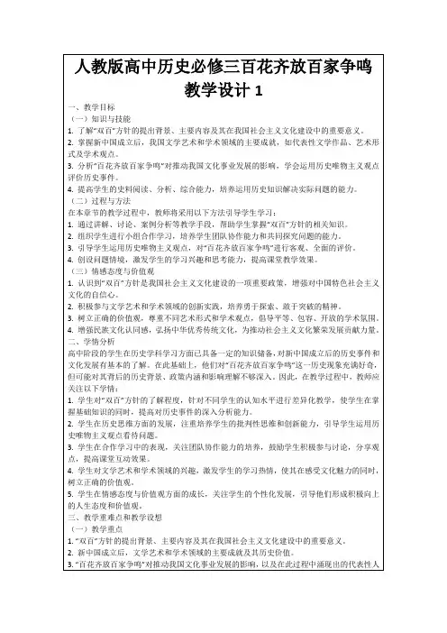 人教版高中历史必修三百花齐放百家争鸣教学设计1