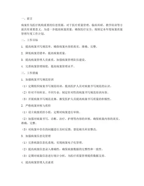 病案质量管理年度工作计划