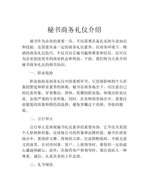 秘书商务礼仪介绍