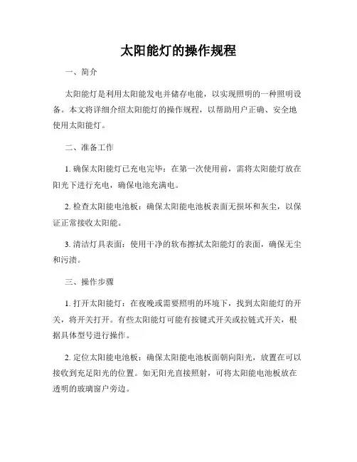 太阳能灯的操作规程