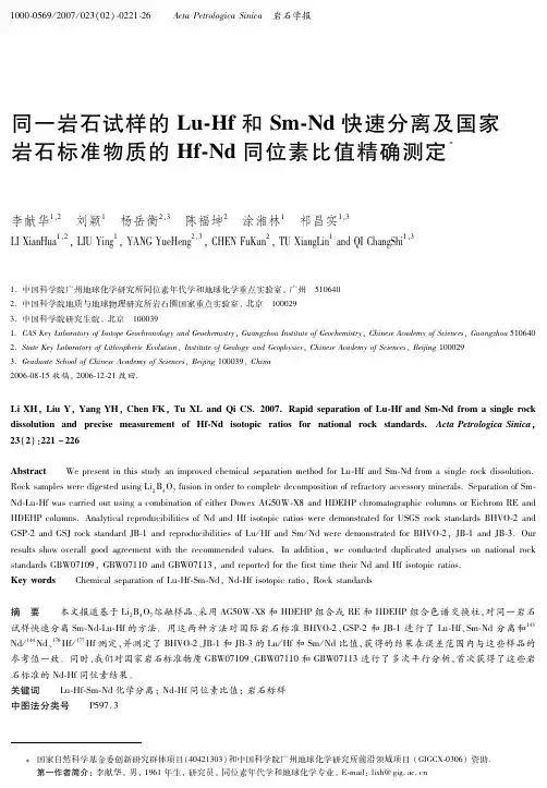 同一岩石试样的Lu-Hf和Sm-Nd快速分离及国家岩石标准物质的Hf-Nd同位素比值精确测定