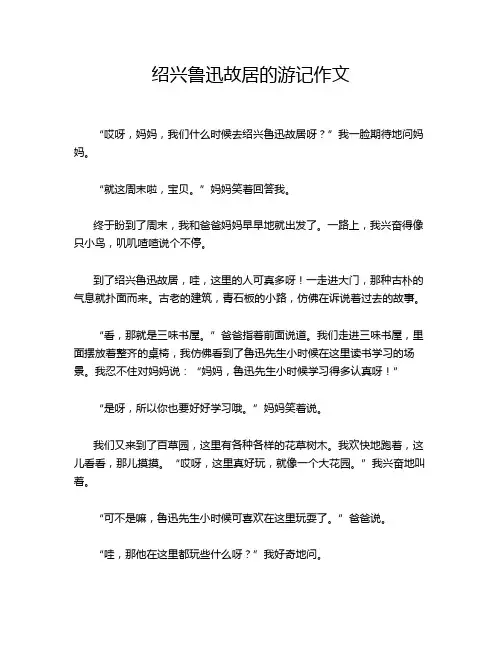 绍兴鲁迅故居的游记作文