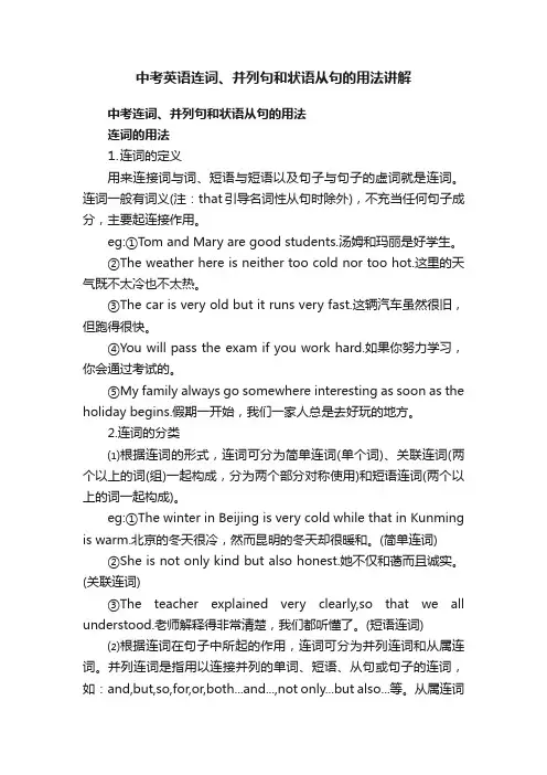 中考英语连词、并列句和状语从句的用法讲解